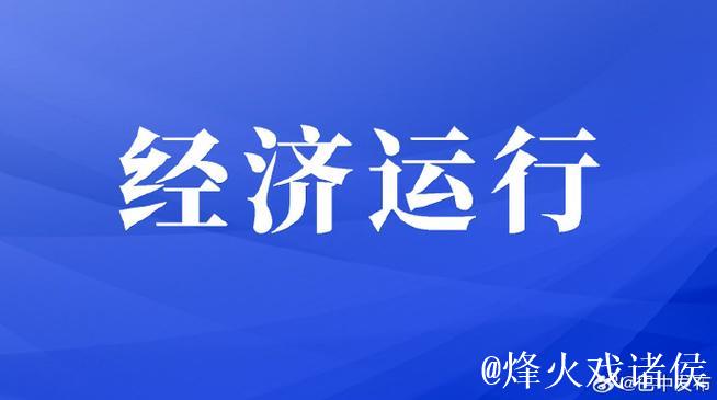 我国经济持续回升向好 服务消费热度指数上涨20.1%